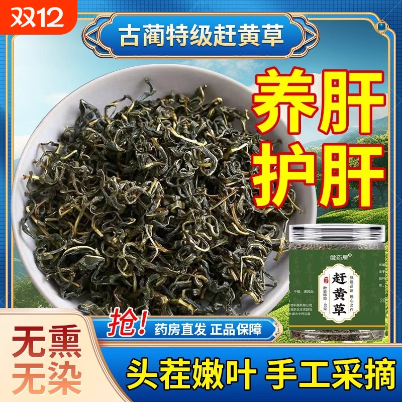 正宗赶黄草养肝护肝泡茶正品