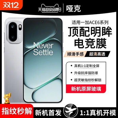 【顶配明眸电竞膜】适用一加Ace6
