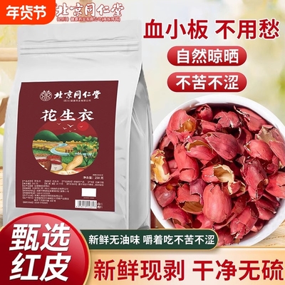 北京同仁堂花生衣红皮血小板五红汤红花生衣皮正品红衣花生补气血
