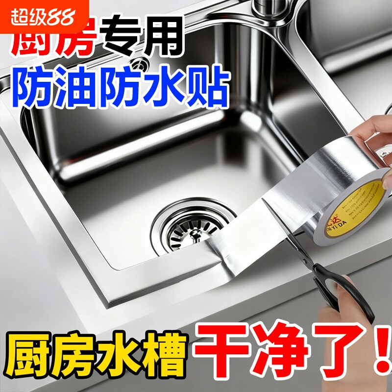 厨房防油贴纸水槽封边条铝箔胶带煤气灶台耐高温防霉防水美缝贴条