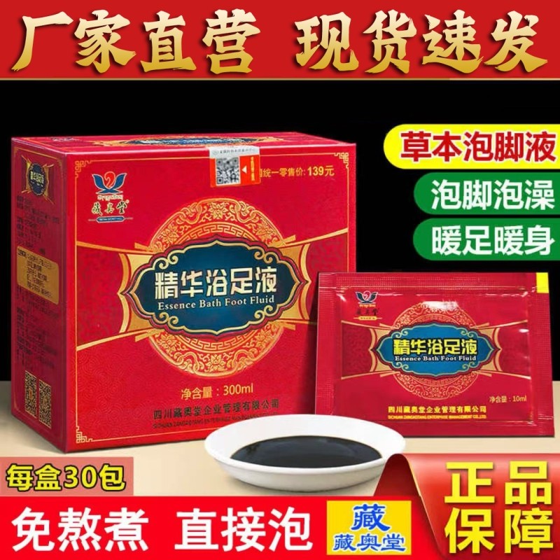 藏奥堂精华足浴液草本男女泡脚养生熏蒸睡眠四川艾草药包浴足浓缩