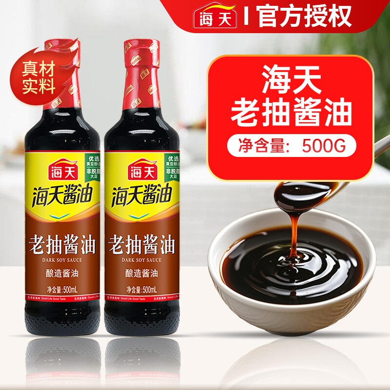 海天老抽酱油500ml黄豆酿造酱油家用炒菜红烧炖煮上色卤味调味品