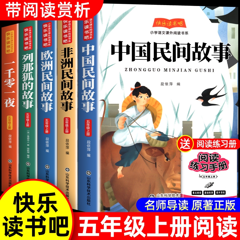 中国民间故事五年级上册阅读书