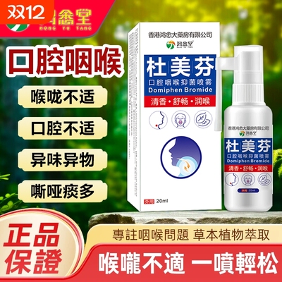 杜美芬口腔咽喉疼痛喷雾剂口腔溃疡异味喉咙有痰异物嗓子嘶哑专用