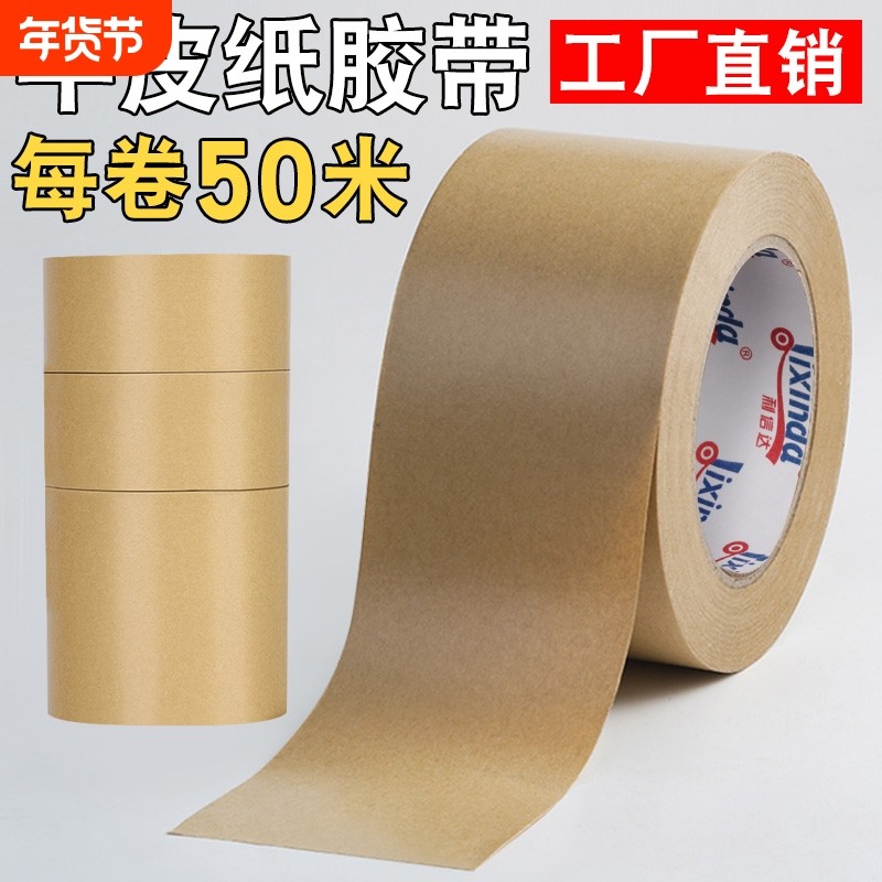 牛皮纸胶带免水强力高粘封箱包装裱画相框专用黄色牛皮纸质胶纸可手撕50米大卷棕色封口胶,文具电教/文化用品/商务用品,胶带/胶纸/胶条,淘宝优惠券,粉丝福利购,淘宝优惠卷