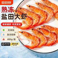 【400g*4袋】熟冻渤海盐田虾大虾