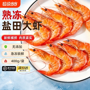 【400g*4袋】熟冻渤海盐田虾大虾