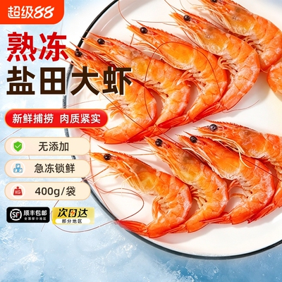 熟冻盐田虾400g*4袋特大新鲜冷冻