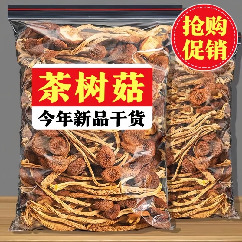 古田农家不开伞茶树菇干货新货菌菇脆嫩煲汤食材食用菌香菇干批发