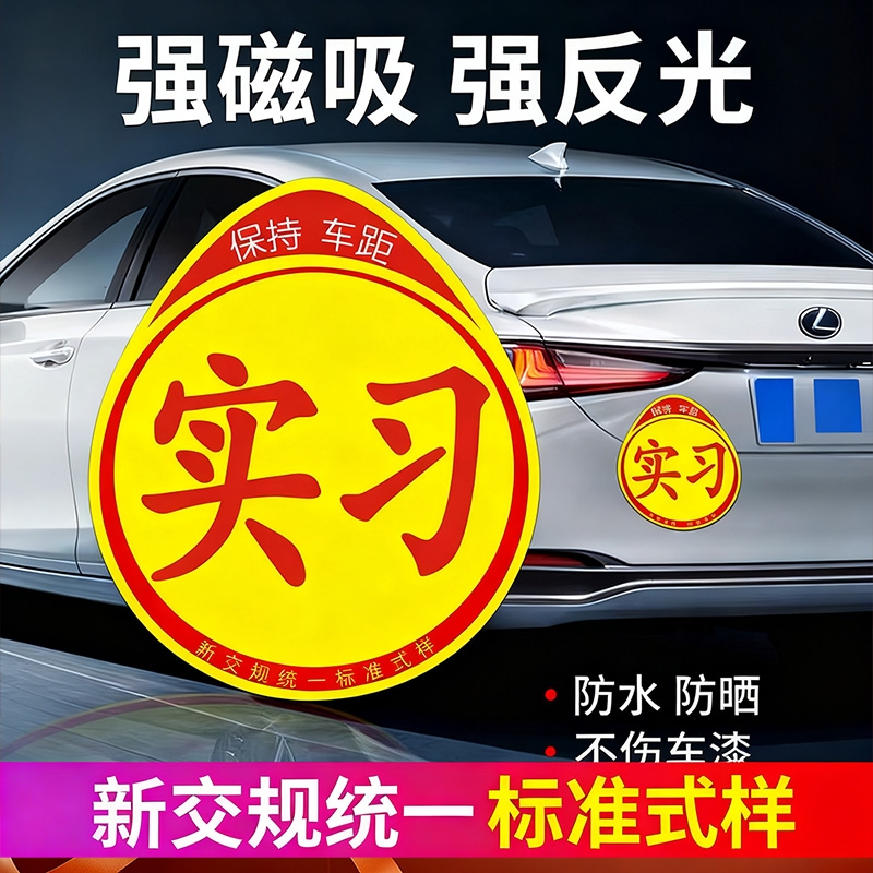 实习车贴新手上路磁吸强力反光