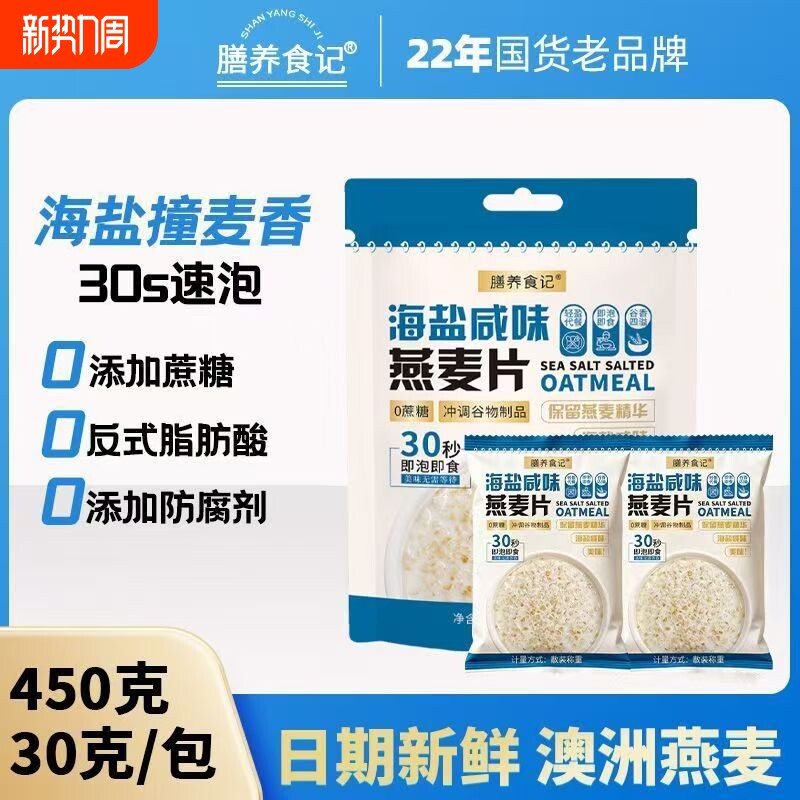 膳养食记即食冲饮海盐咸味无糖独立小袋纯燕麦片免煮营养美味早餐