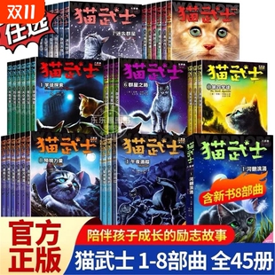 雷光破云猫武士首部曲一二三四五六七八部曲必小学生三四五六年级课外书阅读儿童文学动物小说故事书正版 8部曲 猫武士全套46册