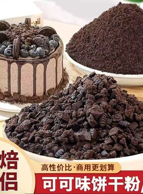 奥巧可可饼干碎烘焙专用慕斯蛋糕甜品木糠杯奶茶店制作烘焙原料