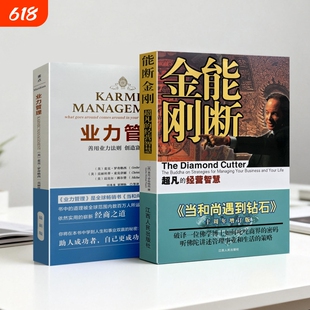 现货 能断金刚:超凡的经营智慧+业力管理 全套 麦克罗奇格西著 超凡的经营智慧 善用业力法则创造富足人生 当和尚遇到钻石及其续
