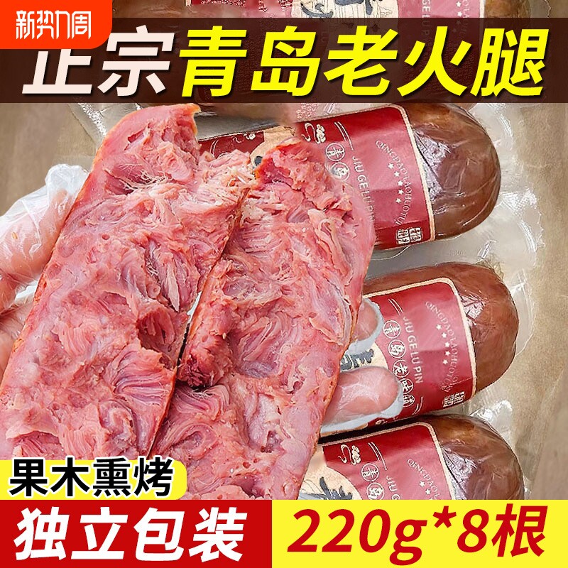 青岛老火腿猪腱子肉烤香肠果木熏烤老式三明治纯即食解馋礼盒早餐