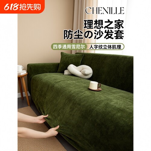 雪尼尔沙发套罩全包沙发笠防猫抓