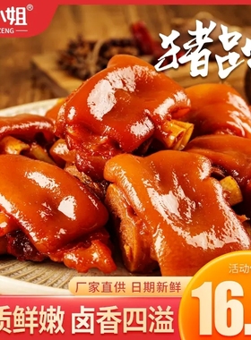 曾小姐香卤猪蹄猪肘子猪肉真空包装开袋即食下酒菜熟食休闲零食品