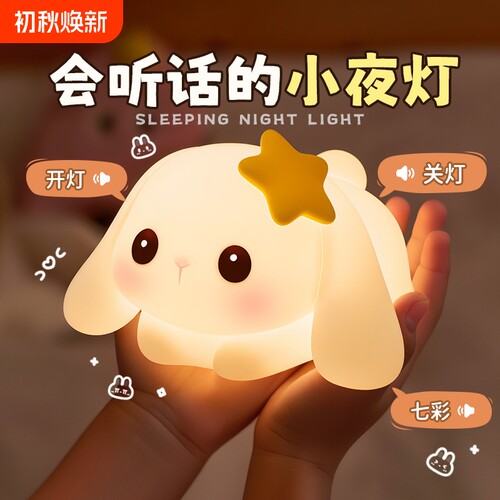 声控小夜灯儿童卧室床头睡眠兔子硅胶拍拍台灯女生日礼物智能语音
