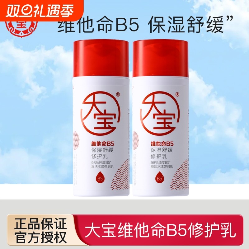 大宝维他命B5保湿舒缓修护乳95ml补水面霜皮肤屏障清爽干燥