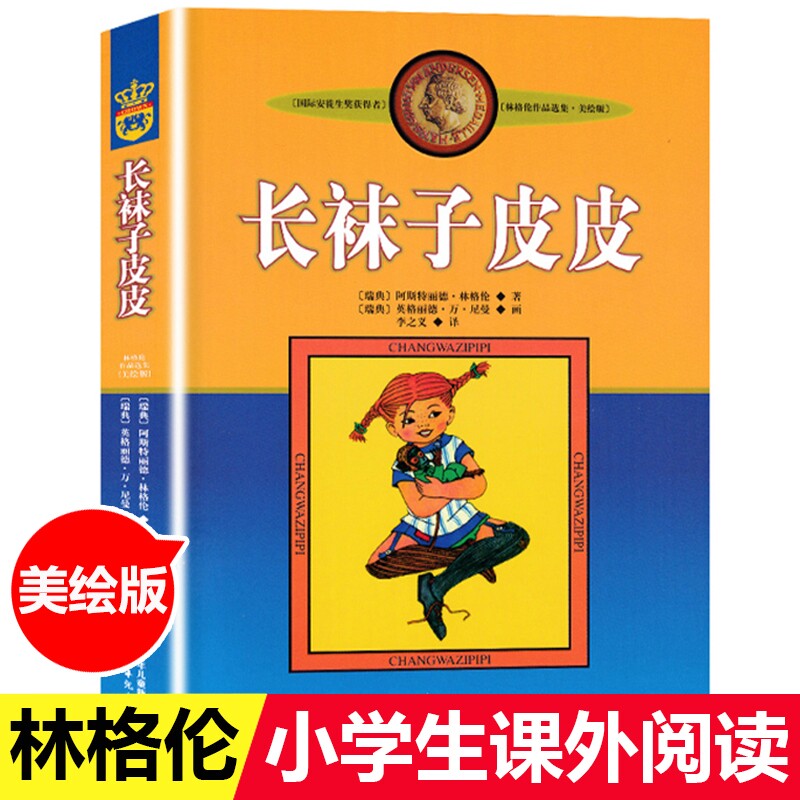 正版包邮长袜子皮皮美绘版瑞典三年级四年级林格伦著李之义译中国少年