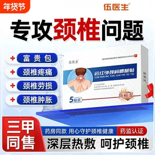 伍医生颈肩腰腿贴颈椎部位型富贵包颈椎贴颈椎病专用贴热敷贴膏