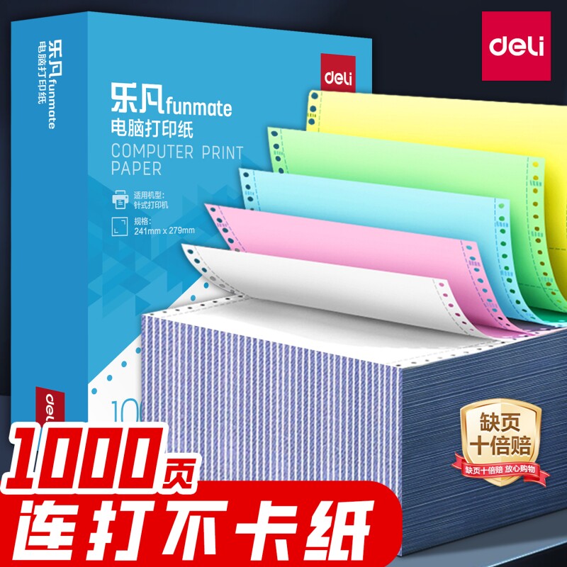 得力针式三联二等分打印纸四联打印单五联六联241-3联送货单针式打印机专用纸两联发票纸三联单电脑打印纸