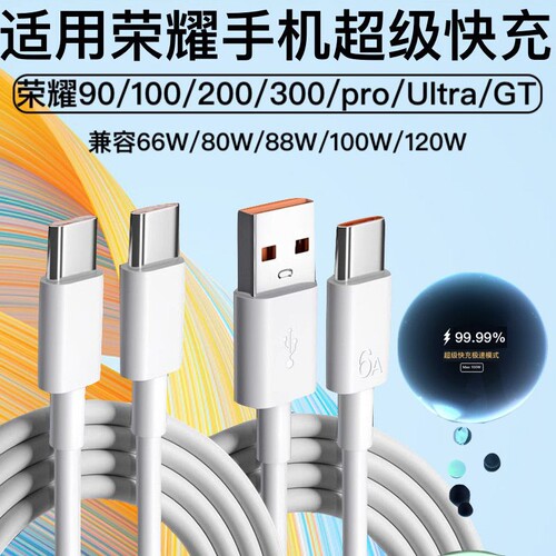 适用荣耀90/100/200/300/pro/Ultra/GT100W双Typec数据线超级快充6A车载充电线88W120W闪充Type-c手机充电器