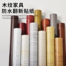 家具翻新贴膜衣柜贴门贴纸自粘桌面加厚木纹贴纸特厚防水防潮壁纸