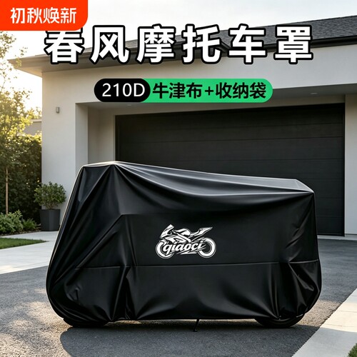 摩托车衣车罩适用春风250450SR650NK狒狒捷马700CL800MT防雨踏板