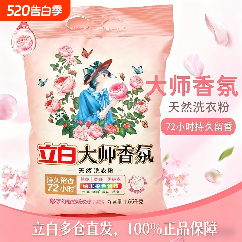 立白100%官方正品大师香氛洗衣粉梦幻格拉斯玫瑰72小时持久留香