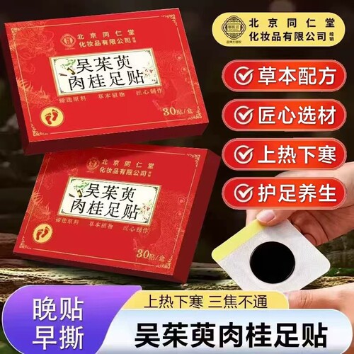 北京同仁堂吴茱萸肉桂足贴涌泉贴引火正品官方旗舰店脚茯苓
