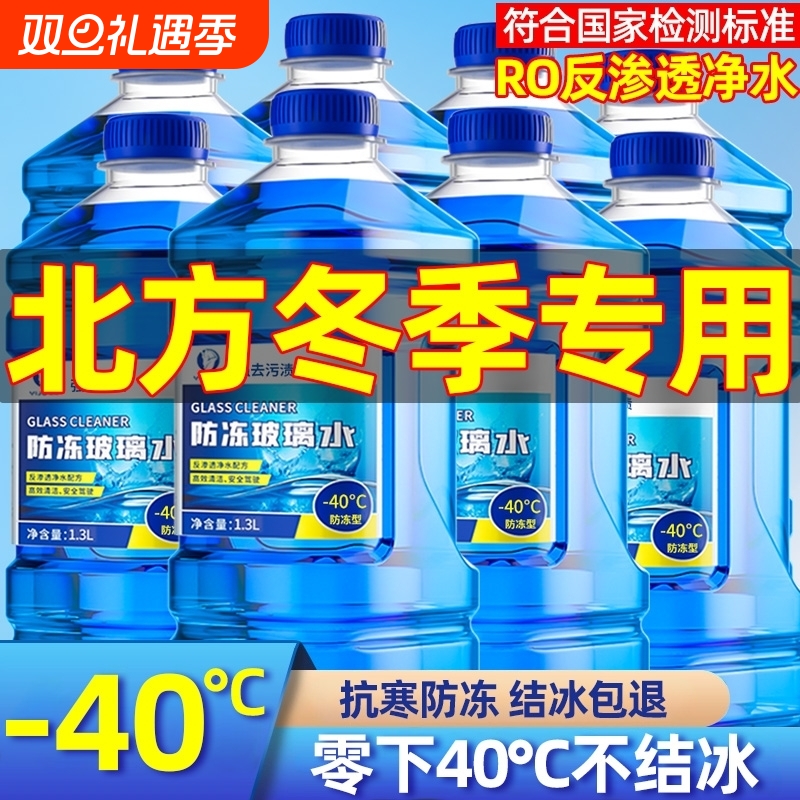 【-40℃抗寒防冻】去污玻璃水