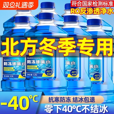 【-40℃抗寒防冻】去污玻璃水