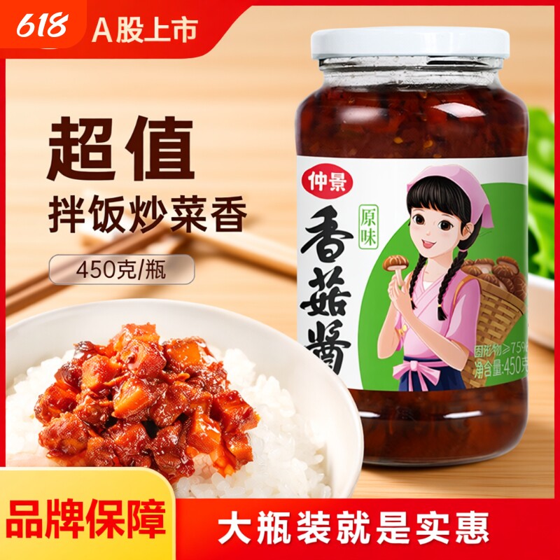 仲景香菇酱450g拌饭拌面蘑菇酱下饭菜配粥菌菇酱料调料葱油不辣