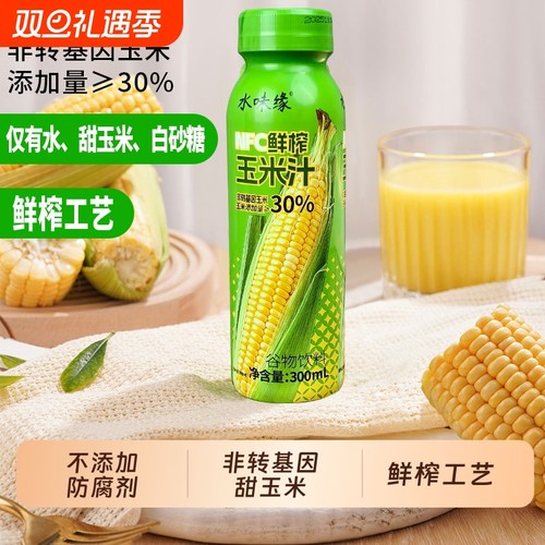 水味缘零添加鲜榨玉米汁饮品现榨果蔬汁谷物粗粮健康代餐饮料瓶装
