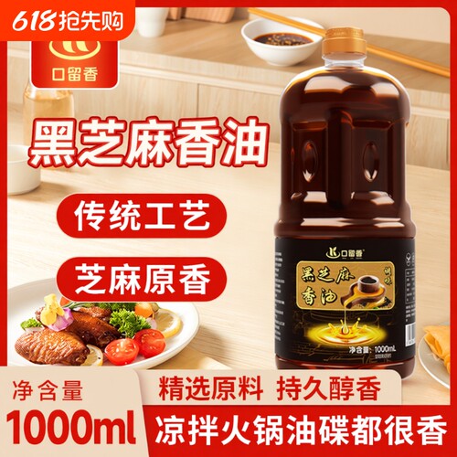 黑芝麻香油1L增香调味火锅蘸料调味油家用食用大瓶芝麻油凉拌瓶装