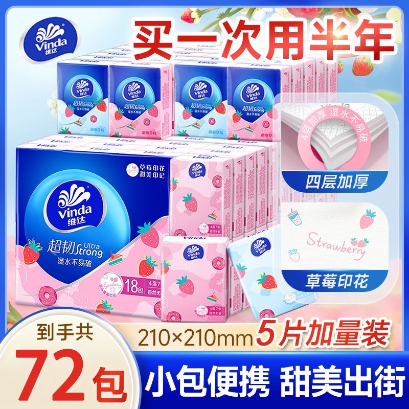 维达甜心草莓印花手帕纸72包