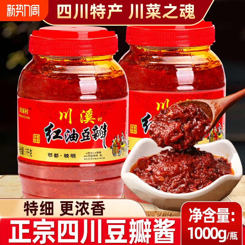 豆瓣酱500g四川特产郫家用炒菜烧菜县正宗红油辣椒酱香辣调味酱