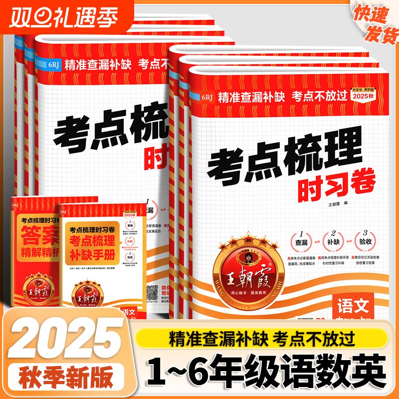 王朝霞考点梳理时习卷123456年级语文数学英语上下册人教版阅读