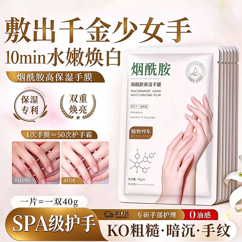 烟酰胺手膜补水修复干裂粗糙淡化手纹嫩保湿去手套手部黑护理白女
