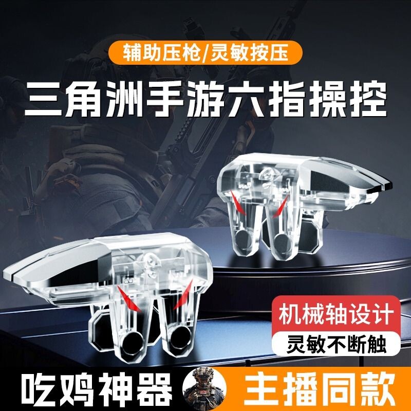 【2026新款】吃鸡神器透明全套辅助和平外设装备手机游戏手柄适用