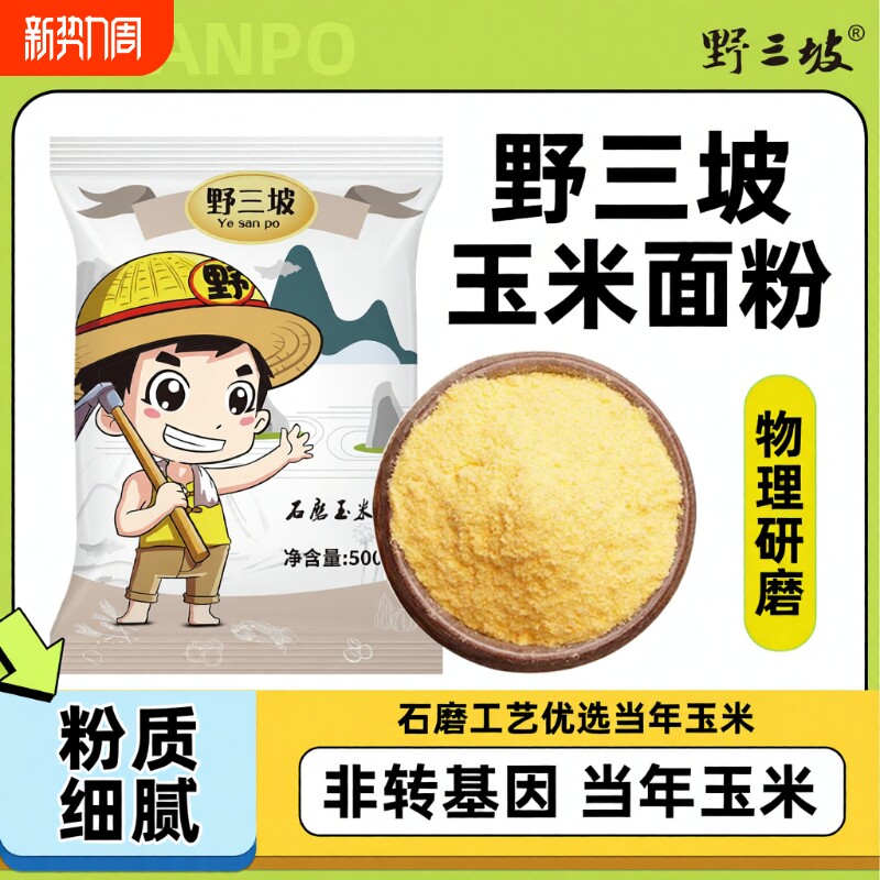 野三坡5斤玉米粉玉米面粉饼子苞米面粉杂粮全麦面粉粗粮窝窝头粉