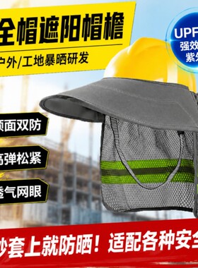 工地遮阳帽安全帽加长防晒可拆卸