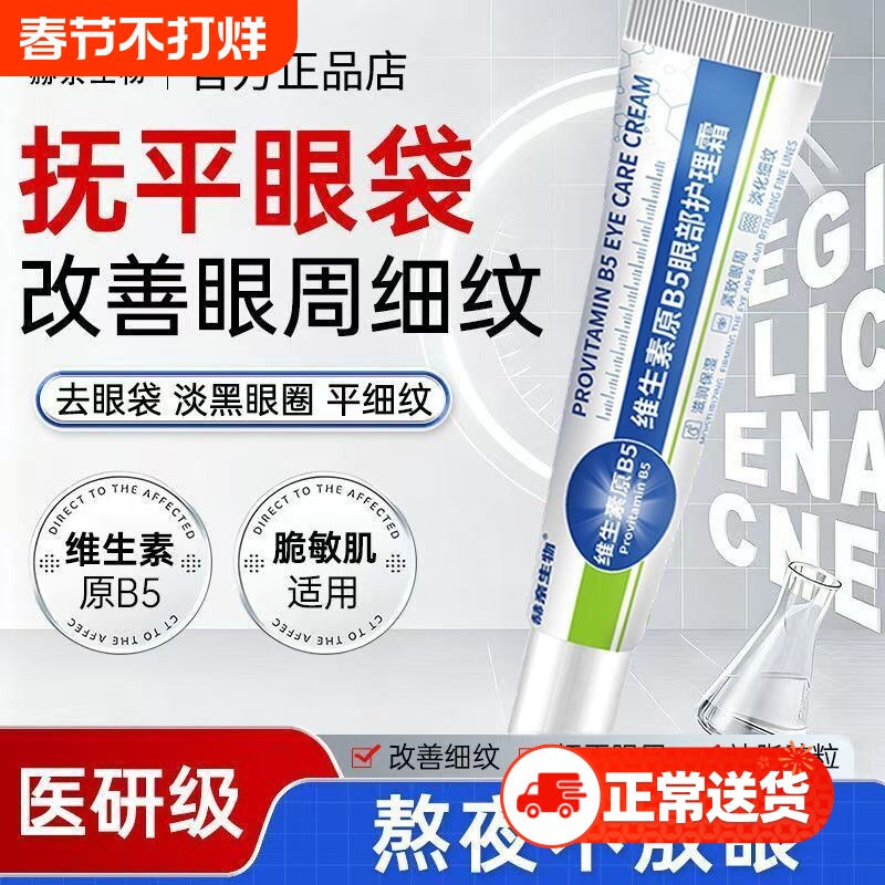 维生素B5去眼袋黑眼圈抗皱抗衰老淡化细纹提拉紧致官方旗舰店正品