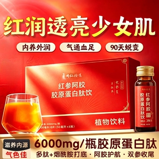 nbb人参多肽饮旗舰店红参阿胶胶原蛋白肽饮烟酰胺女性内调美中白
