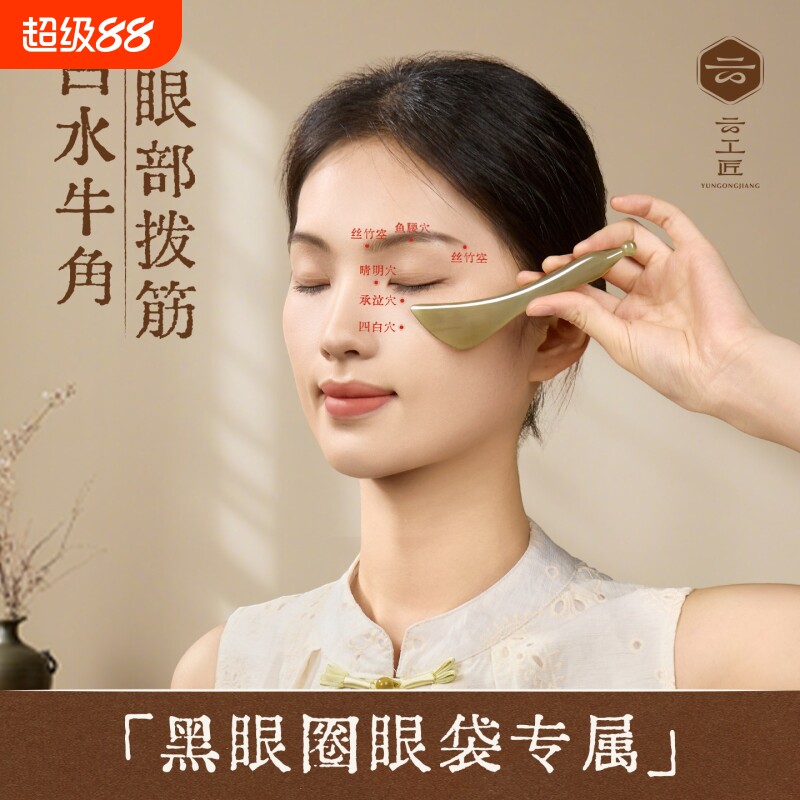 云工匠白水牛角眼部拨筋棒按摩棒脸部专用面部拔经棒面刮痧板美容