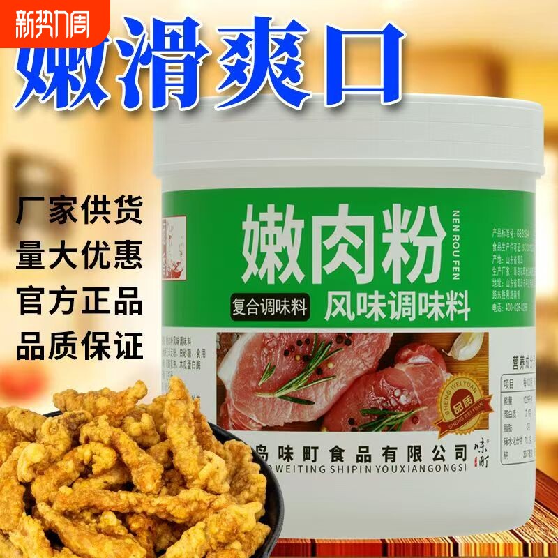 嫩肉粉商用家用食品级腌制烧烤嫩肉鸡胸牛肉专用高弹素松肉粉食用