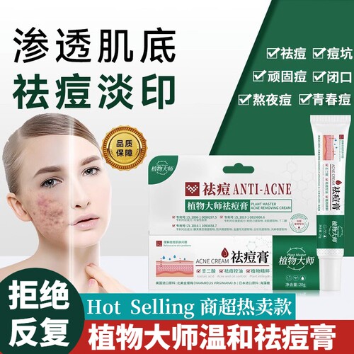 青春祛痘药膏凝胶男女大学生中药植物大师淡化痘印闭口粉刺专用04