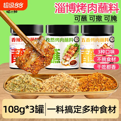 齐齐哈尔烤肉蘸料3口味/配料干净