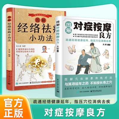 正版速发图解对症按摩良方疏通经络指压穴位中医智慧真人名家定位养生常备传统疗法书籍J功法祛病特效